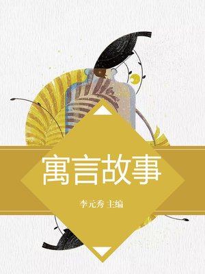 cover image of 寓言故事